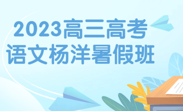 2023高三高考语文杨洋暑假班 语文写作 作文创作 高考作文提分