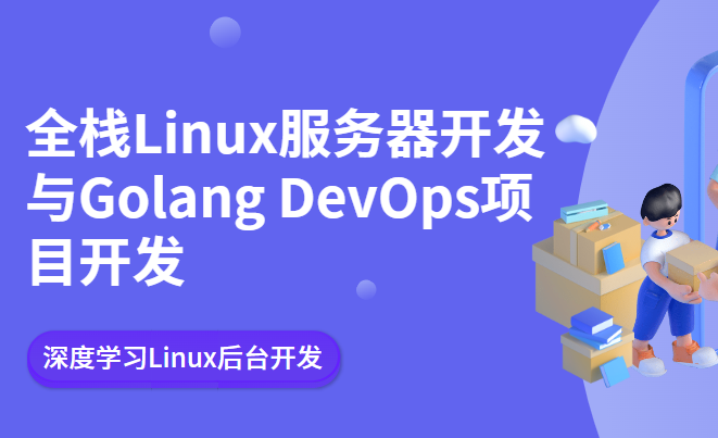 2023全栈Linux服务器开发与Golang DevOps项目开发  深度学习Linux后台开发架构师技能与应用
