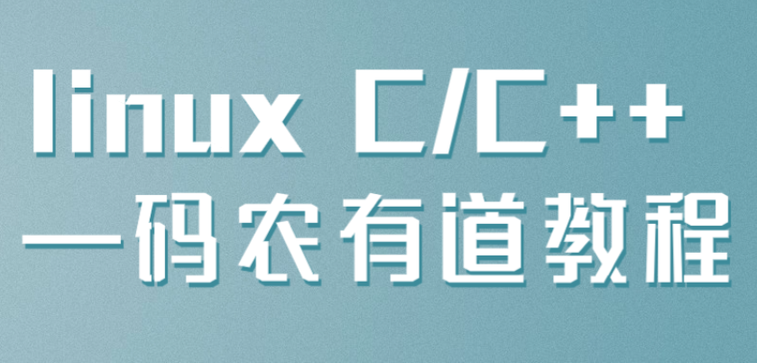 linux C/C++ 入门基础应用—码农有道教程 零基础入门Linux c++