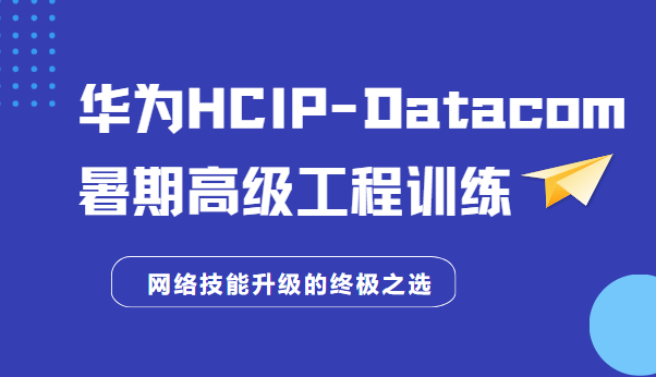通往专业巅峰网络之路 华为HCIP-Datacom暑期高级工程实操百度网盘
