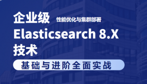 企业级Elasticsearch 8.X基础与进阶教程百度网盘  性能优化与集群部署 