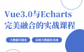 Vue3.0与Echarts完美融合的实战课程百度网盘 大数据可视化 大数据仪表盘